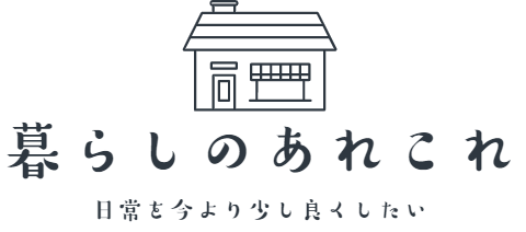 暮らしのあれこれ